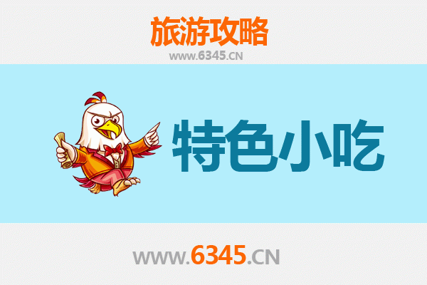 沈阳辽中特色小吃攻略：舌尖上的东北风情
