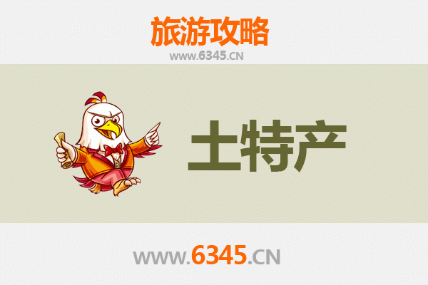 沈阳辽中旅游必带土特产推荐：精选伴手礼攻略